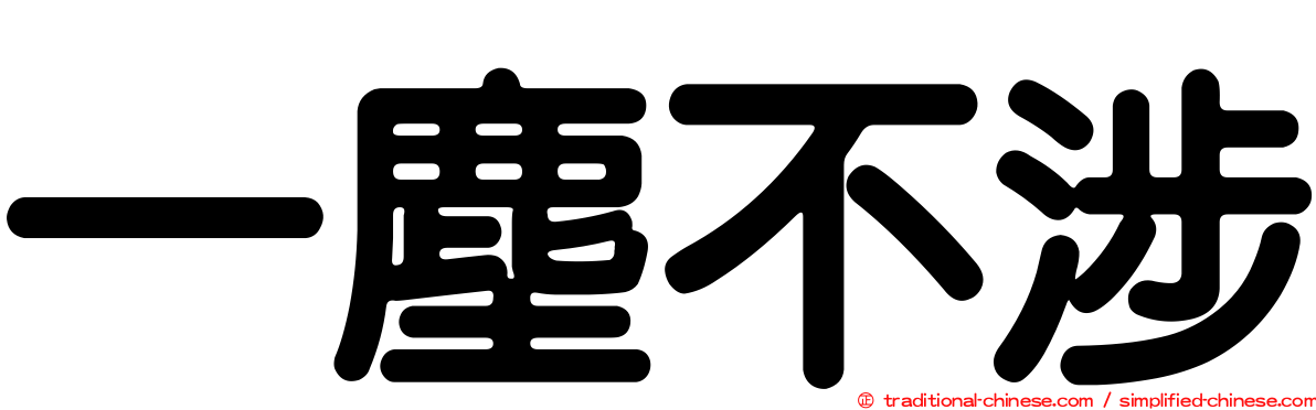 一塵不涉
