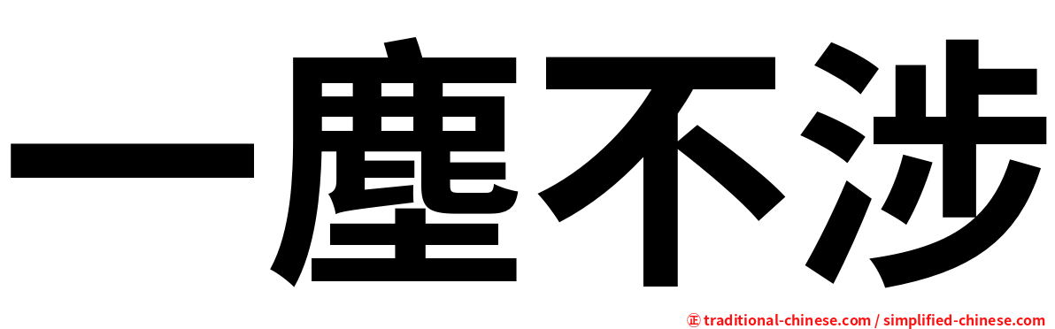 一塵不涉
