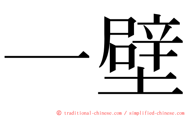 一壁 ming font