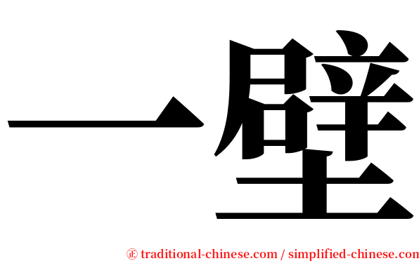 一壁 serif font