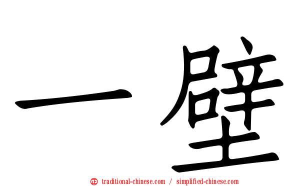 一壁