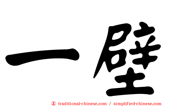 一壁