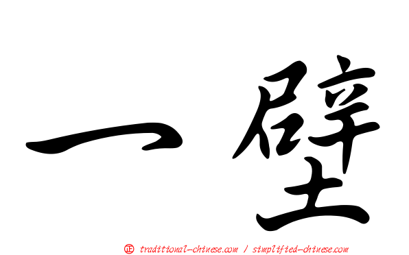 一壁