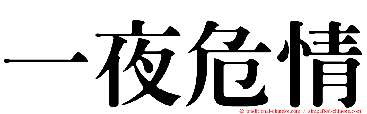 一夜危情