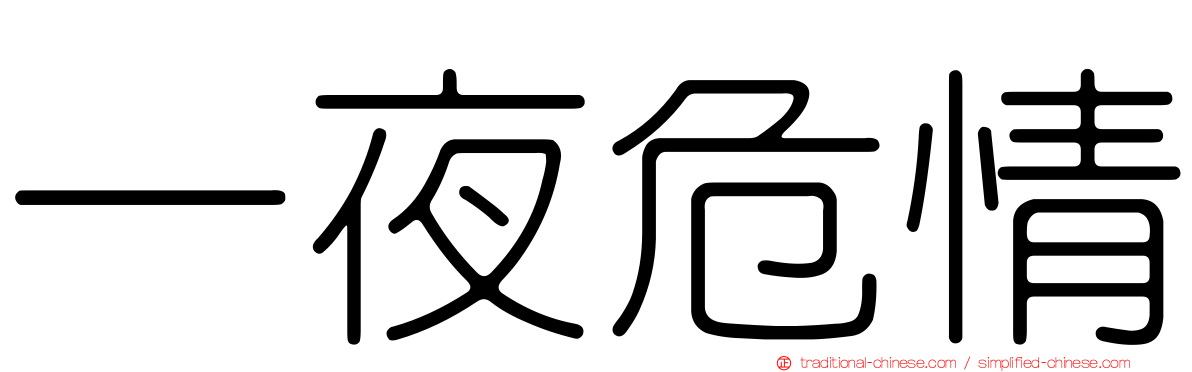 一夜危情