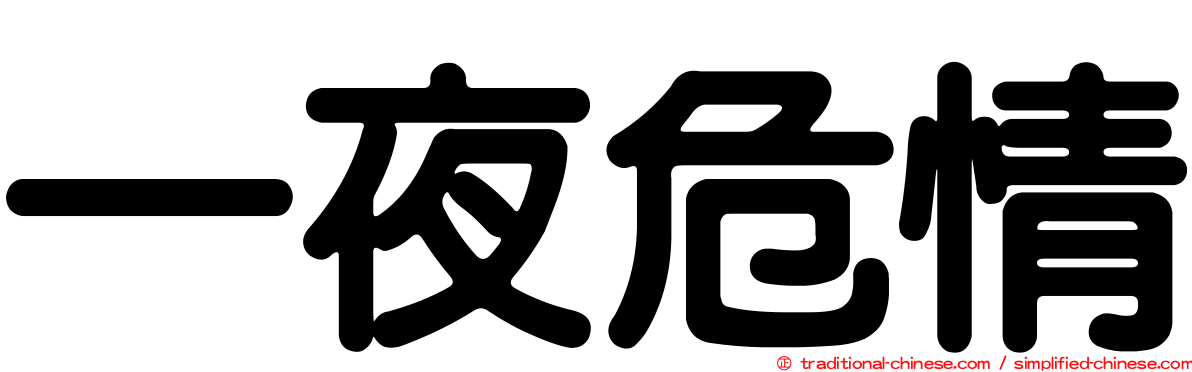 一夜危情