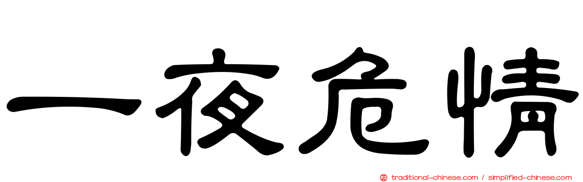 一夜危情
