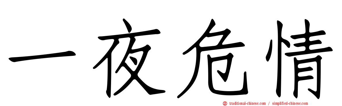 一夜危情