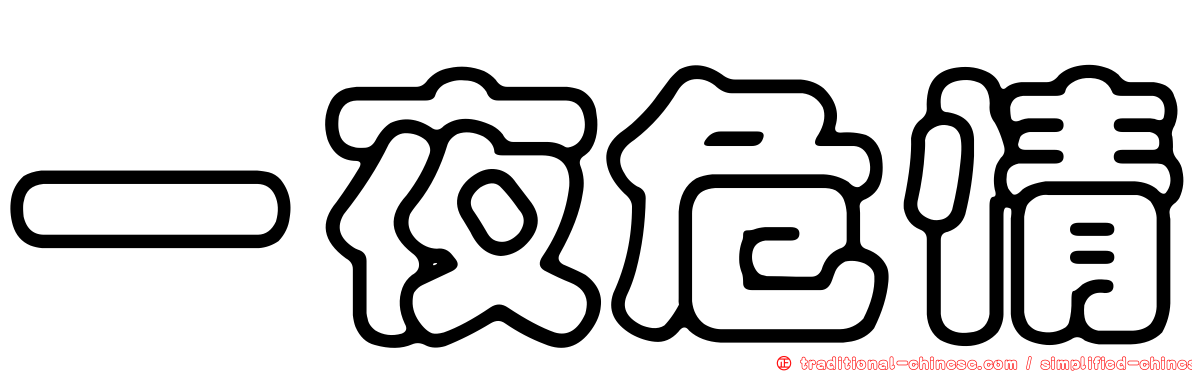 一夜危情