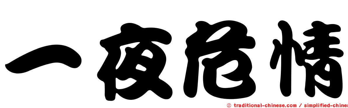 一夜危情