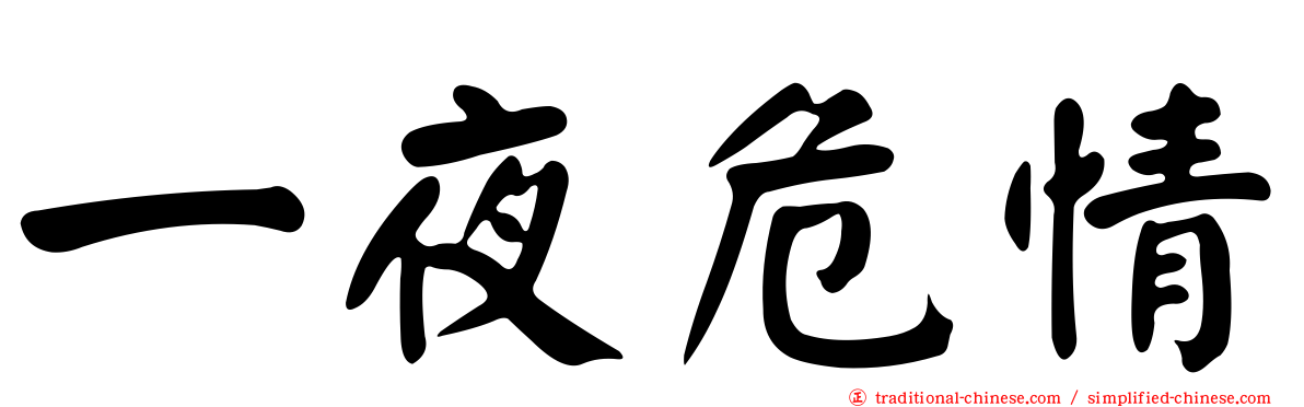 一夜危情