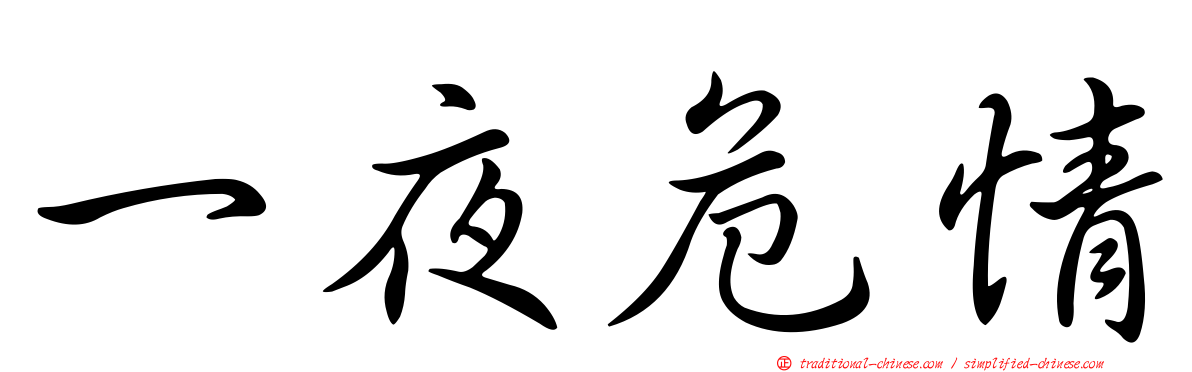 一夜危情