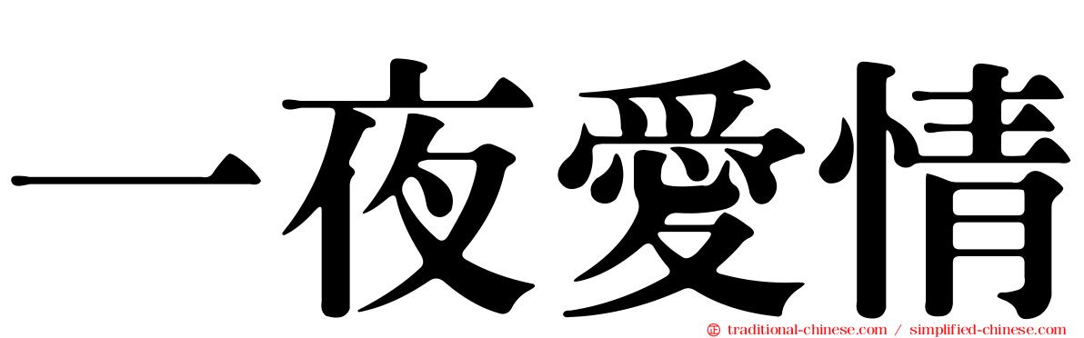 一夜愛情