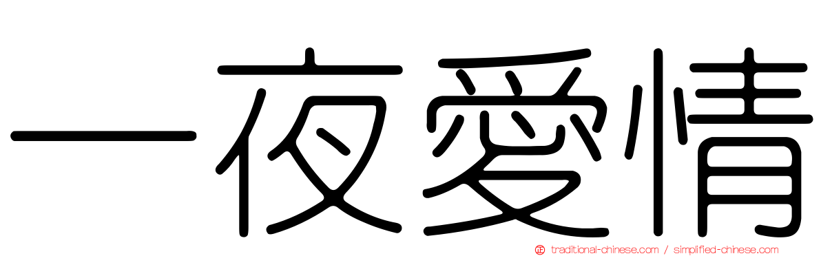 一夜愛情