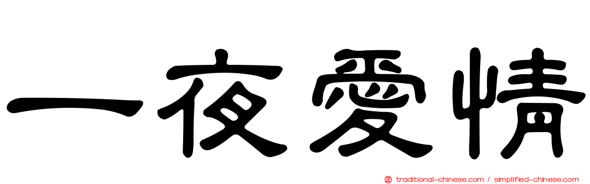 一夜愛情