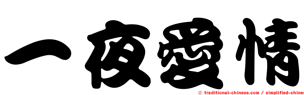 一夜愛情