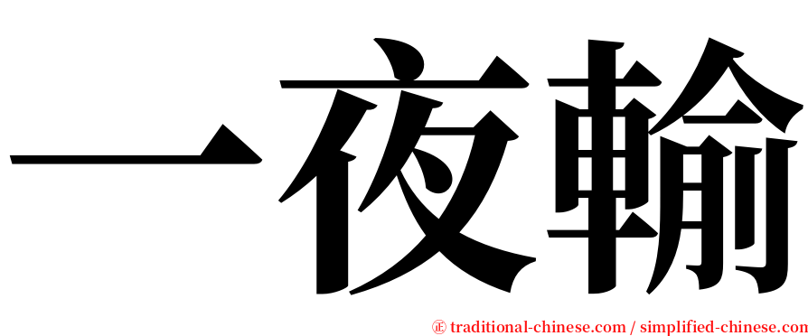 一夜輸 serif font