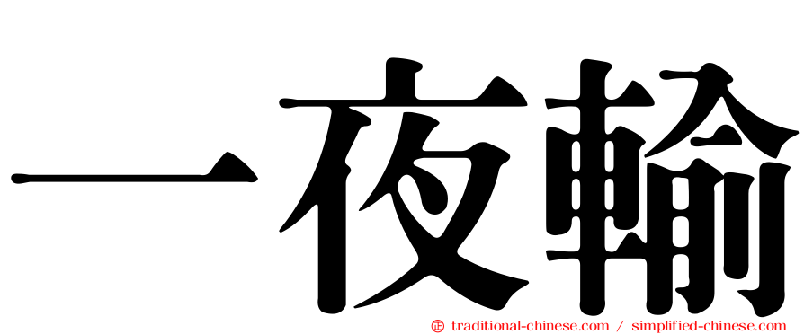 一夜輸