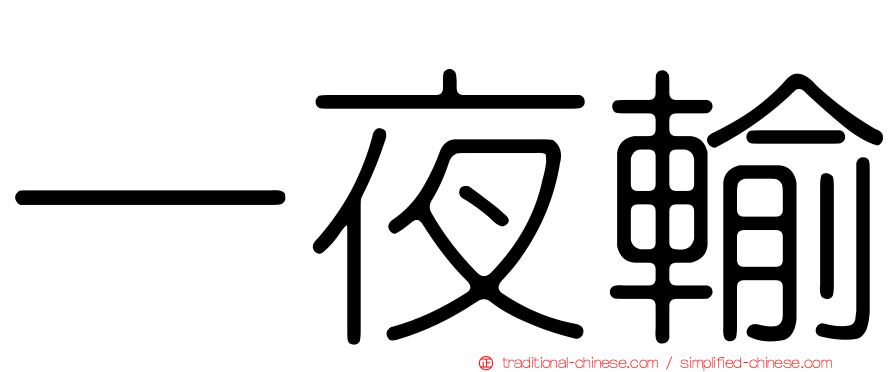 一夜輸