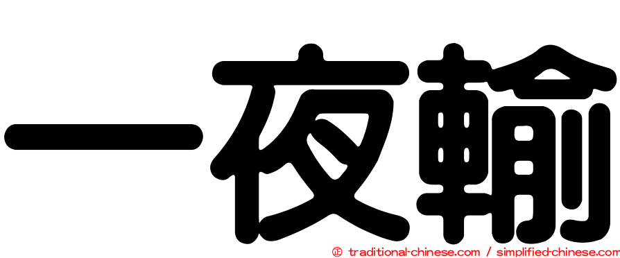 一夜輸