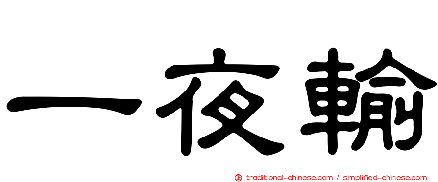 一夜輸