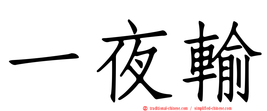 一夜輸