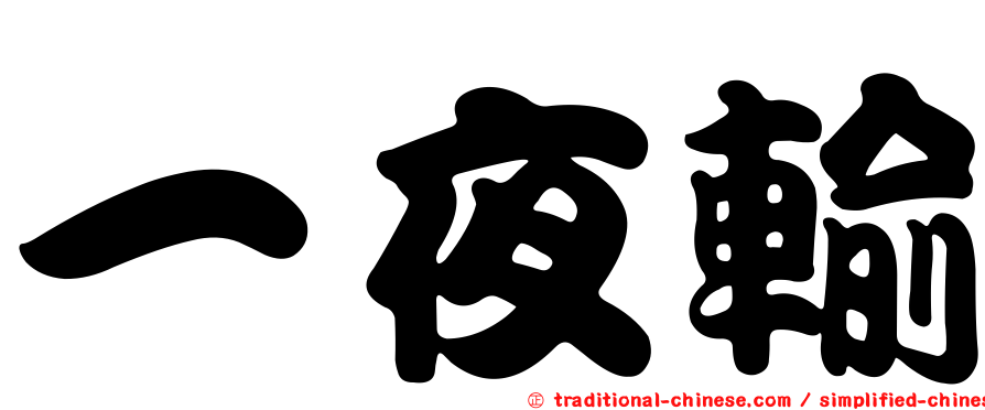 一夜輸