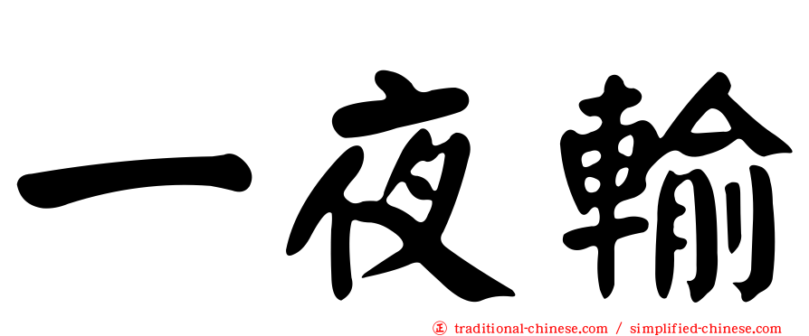 一夜輸