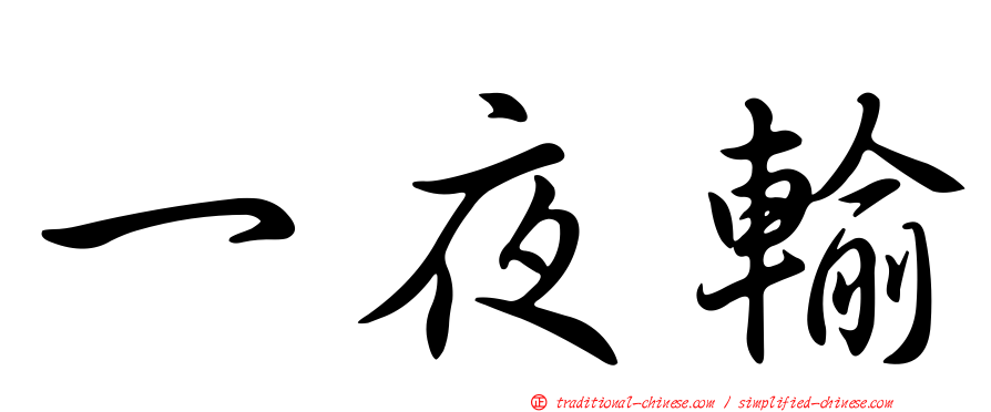 一夜輸
