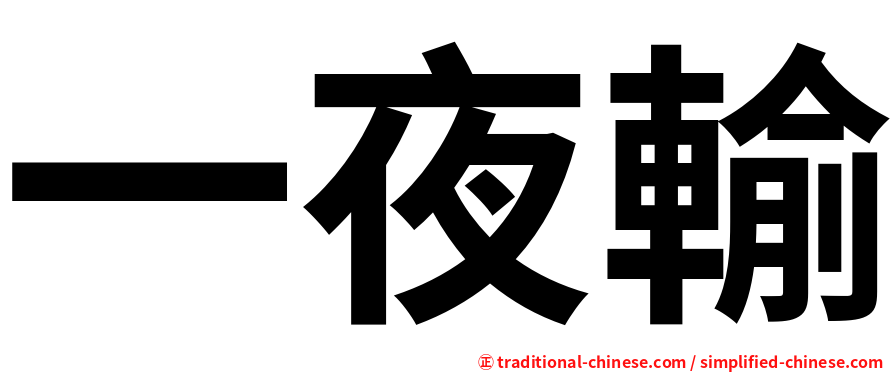一夜輸