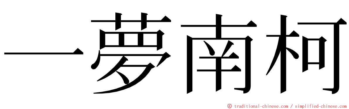 一夢南柯 ming font