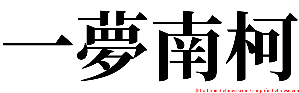 一夢南柯 serif font