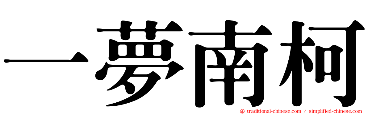 一夢南柯