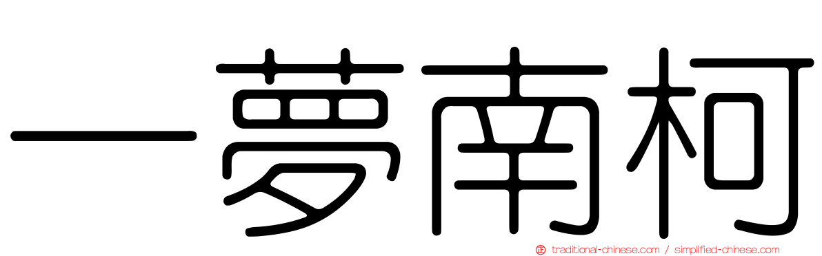一夢南柯