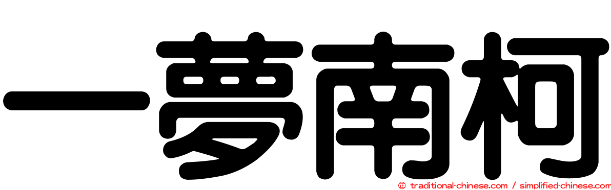 一夢南柯