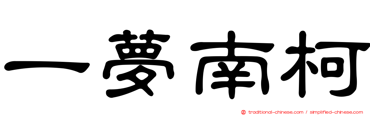 一夢南柯