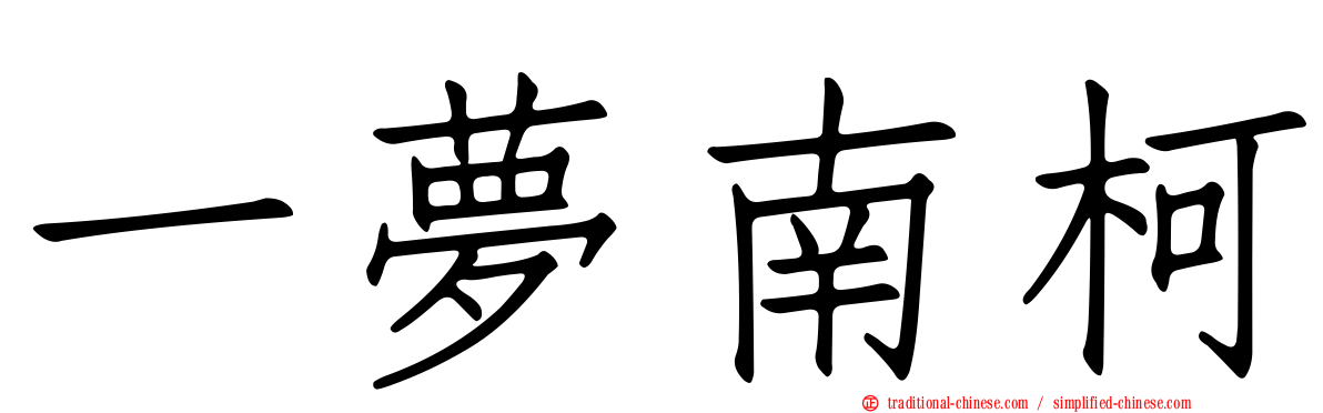 一夢南柯