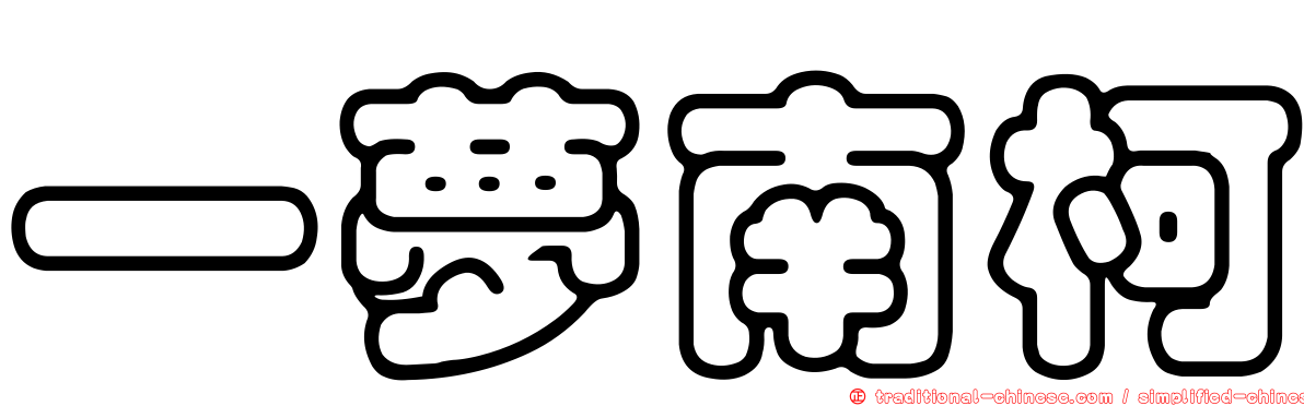 一夢南柯