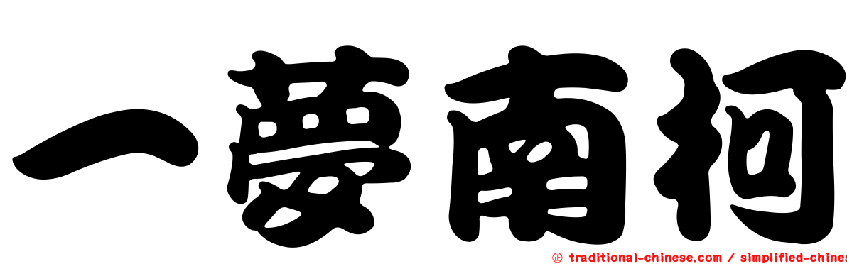 一夢南柯