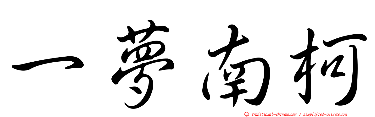 一夢南柯