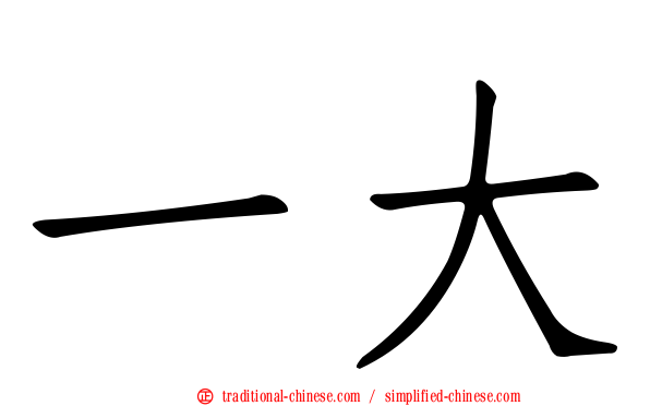 一大