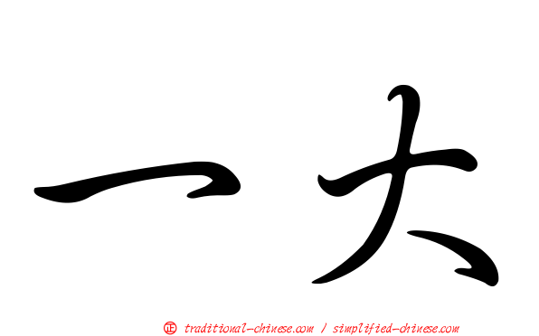 一大