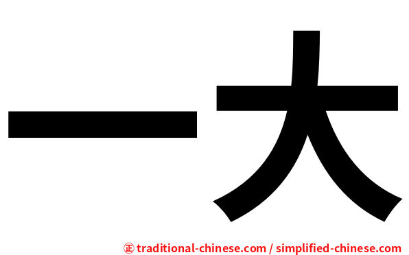 一大