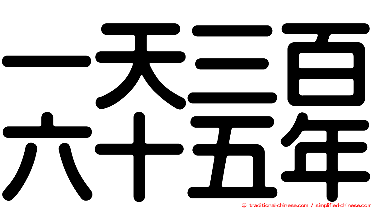 一天三百六十五年