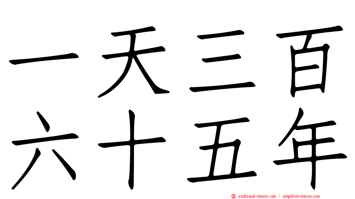一天三百六十五年