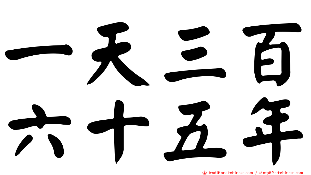 一天三百六十五年