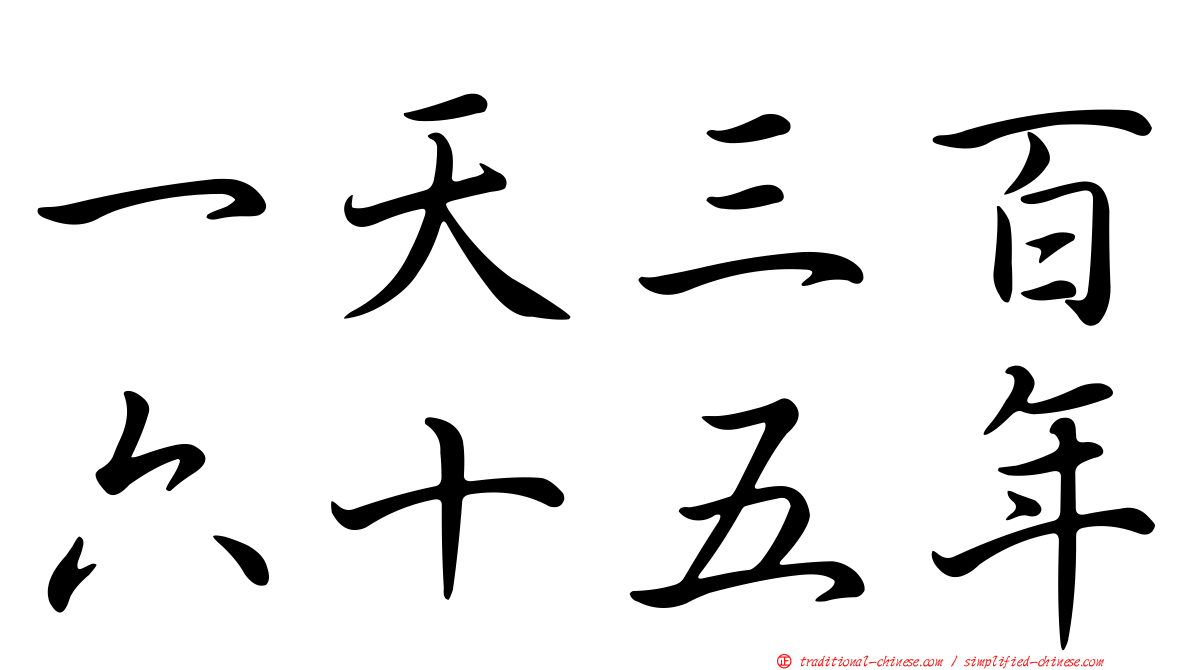 一天三百六十五年