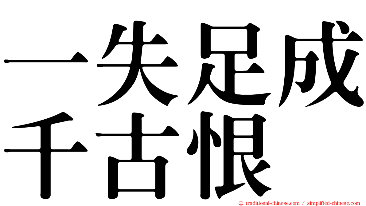 一失足成千古恨
