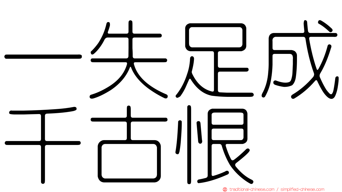 一失足成千古恨