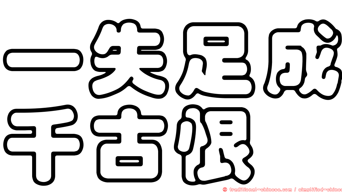 一失足成千古恨